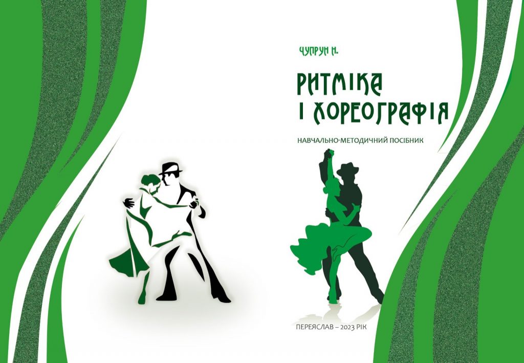 Ритміка і Хореографія